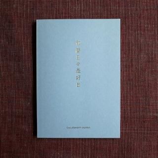 H.P.E.谷由起子 ラオスの布 レンテン族の豆敷 B15_7 - 月日荘［つきひ
