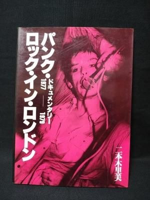 パンク・ロック・イン・ロンドン ドキュメンタリー1977-1979 二本木