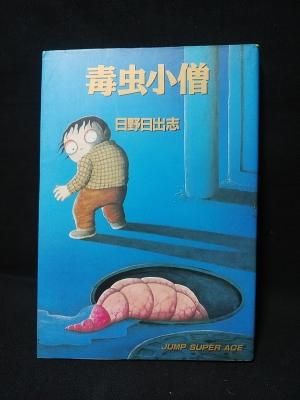 毒虫小僧 日野日出志 集英社 ジャンプスーパーエース - 古書コモド