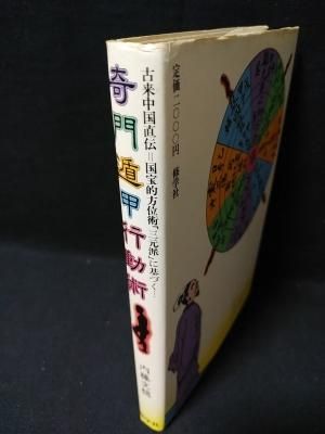 奇門遁甲行動術 古来中国直伝=国宝的方位術「三元派」に基づく… 内藤文