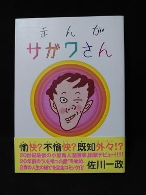 まんがサガワさん 佐川一政 オークラ出版 - 古書コモドブックス KOMODO