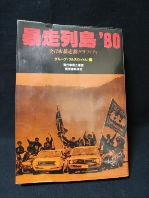 暴走列島'80 全日本暴走族グラフィティ グループ〈フルスロットル〉編
