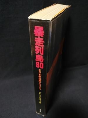 暴走列島'80 全日本暴走族グラフィティ グループ〈フルスロットル〉編