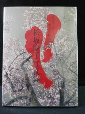 さくら伝説 松坂慶子写真集 なかにし礼 原作・監修 毛利充裕撮影