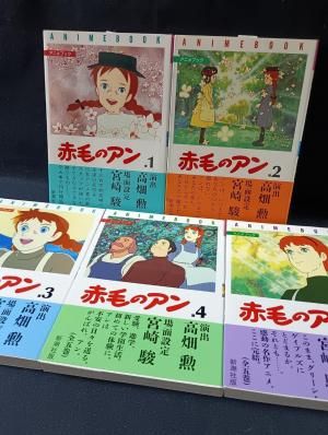 赤毛のアン アニメブック 全5巻揃 高畑勲 他演出・宮崎駿 他場面設定
