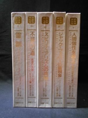 世界心霊宝典 全5巻揃 梅原伸太郎編/監修 国書刊行会 - 古書コモド