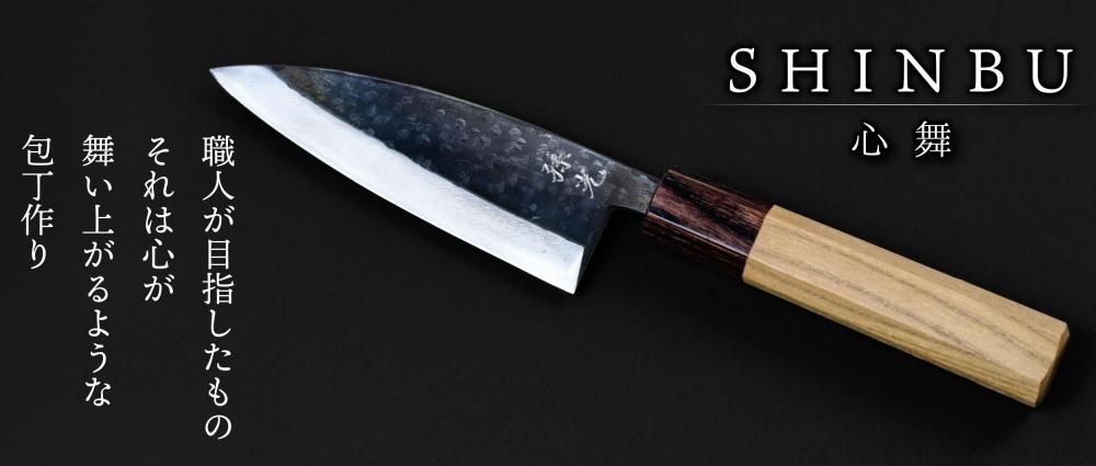 SHINBU【心舞】包丁 | 切れ味抜群の万能出刃 - ≪能登包丁通販≫ 明治