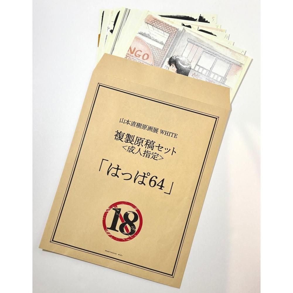 山本直樹 原画展 WHITE 複製原稿セット - GoFa gallery shop