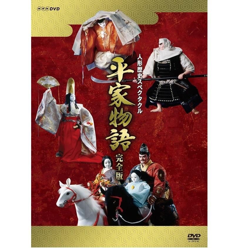 DVD／人形歴史スペクタクル 平家物語 完全版（新価格）DVD-BOX 全9枚