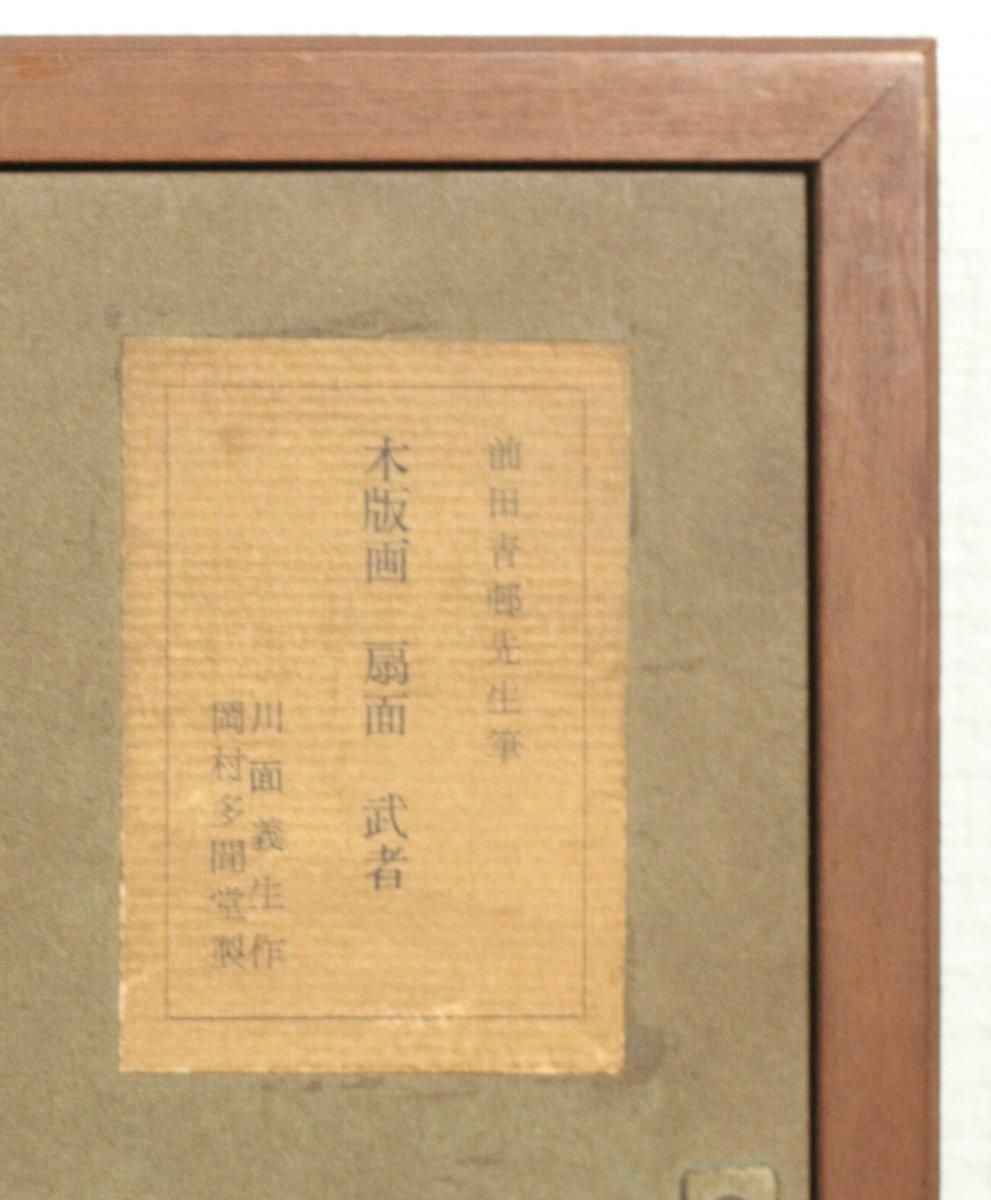 風神図 木版画 限定100部 松田義雄作 風神図 木版画 限定100部 松田義雄作