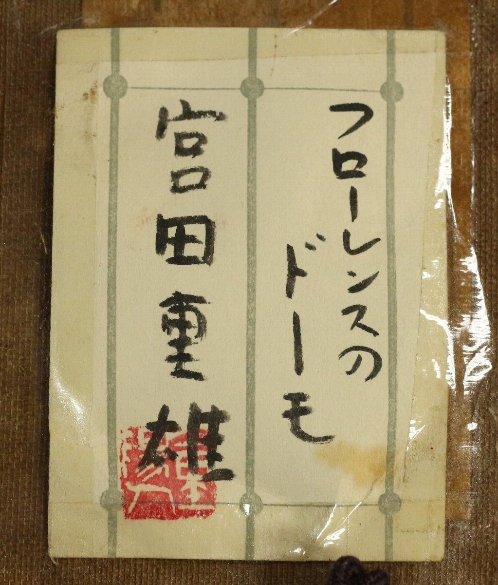 色紙額 宮田重雄 「フローレンスのドーモ」 商品番号35050904- 絵の