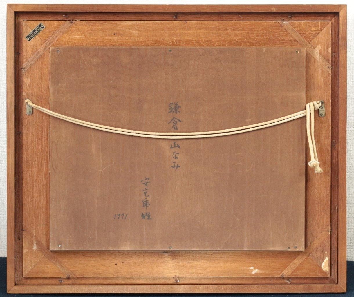 油彩 安宅乕雄 「鎌倉山なみ1971年 F6」商品番号07041001 - 絵のある