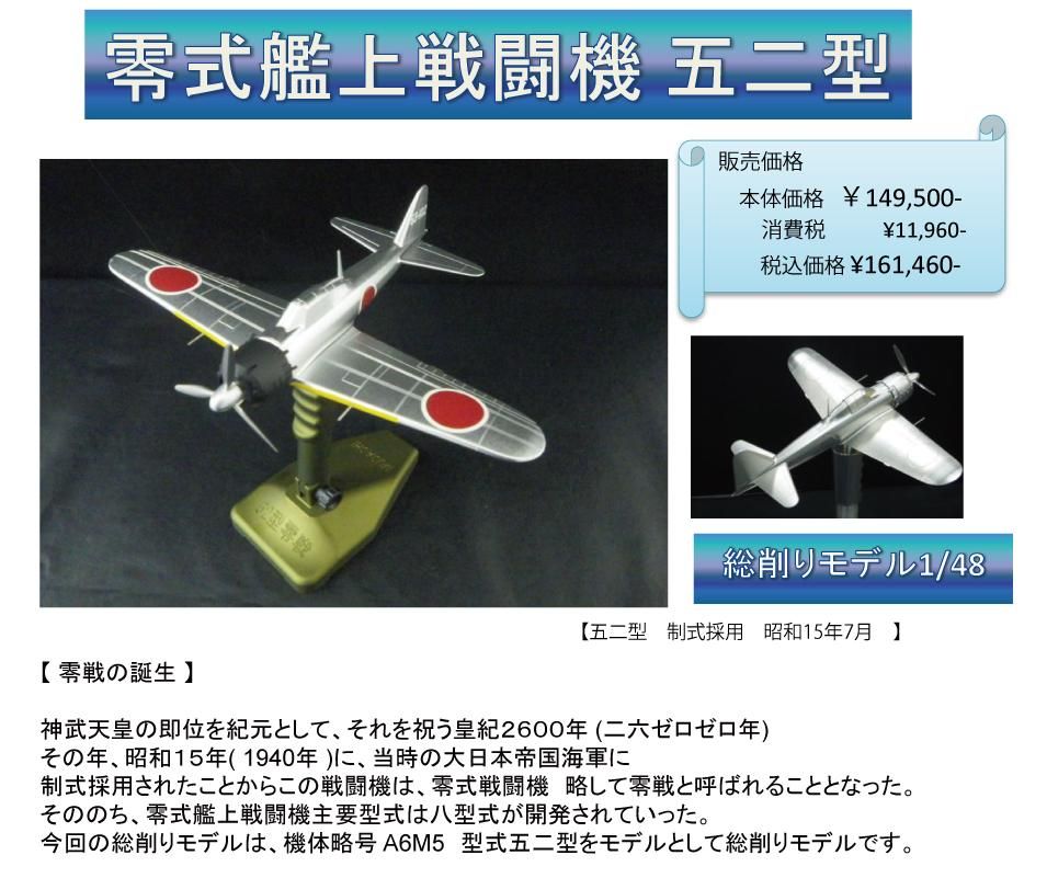 アルミ総削りだし 零式艦上戦闘機五二式 - セイロショップ通販