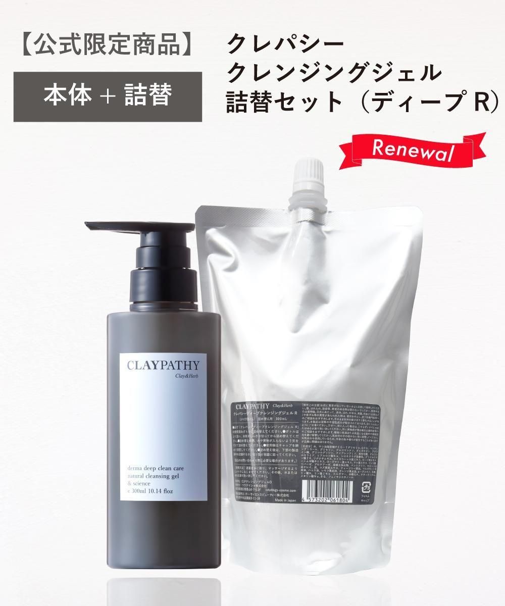送料無料】クレパシー ディープクレンジングジェル(R)セット（本体+詰