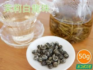 茉莉白龍珠 50g - 桃花源(中国茶・茶器・インテリア雑貨)