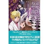 真・女神転生TRPG 魔都東京200X リプレイ 退魔生徒会万聖節前夜 （朱鷺