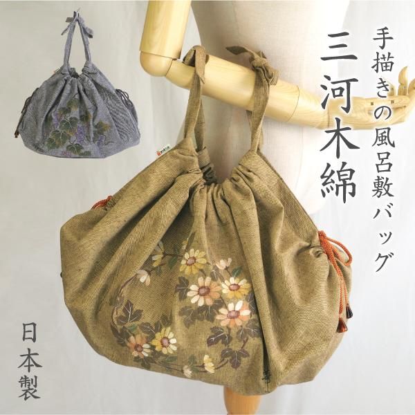 三河木綿手描き風呂敷バッグ 【Nagominosato】 | まいにちなごみ