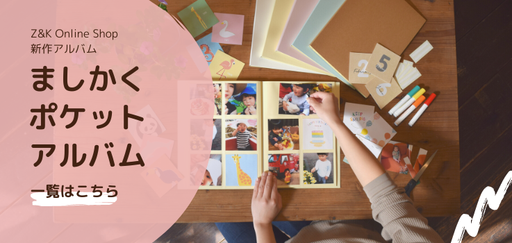 アルバム｜ゼットアンドケイオンラインショップ