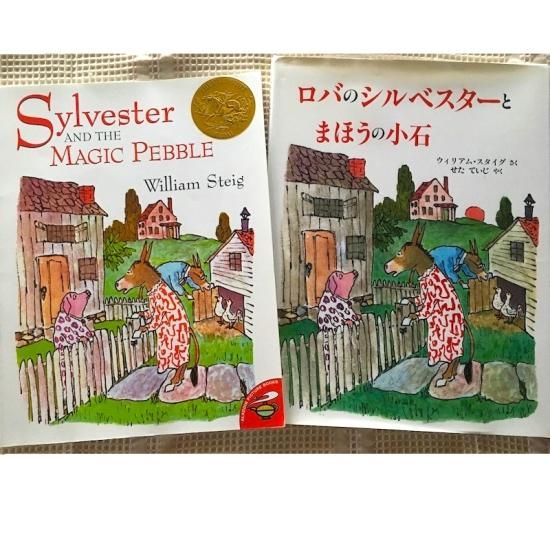 原書とくらべて考察セット】「Sylvester AND THE MAGIC PEBBLE」と