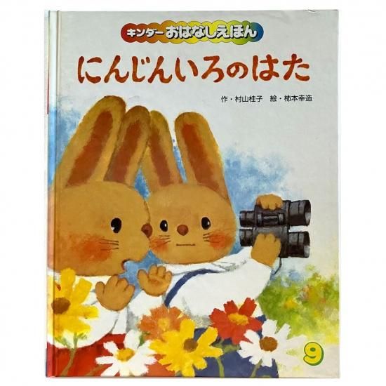 にんじんいろのはた - 絵本・児童書・古雑誌 のらねこ古書店
