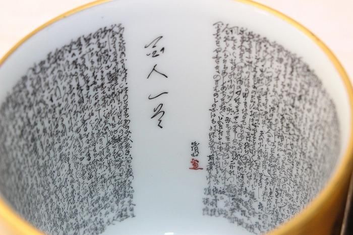 B-722九谷焼金彩色絵三十六歌仙内細字百人一首夫婦湯呑対 九谷細字作家