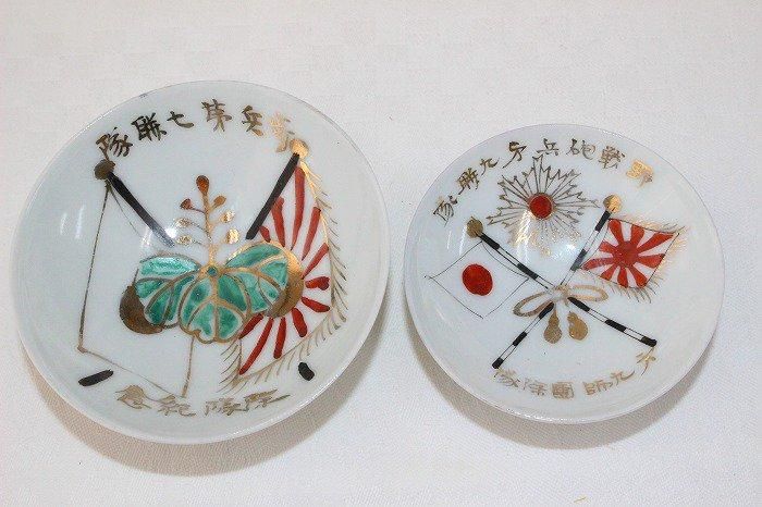KS-746九谷焼除隊記念盃二盃 - 石川県金沢の骨董品のお店アンティーク