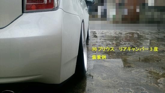 トヨタ30系プリウス(ZVW30)用 リアキャンバープレート 3度 - AERO OVER