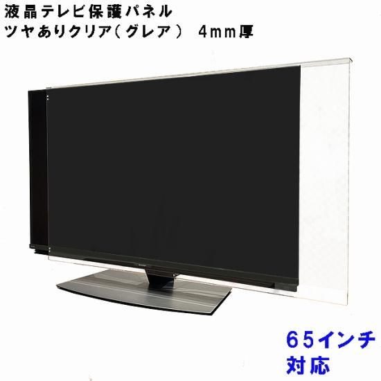 送料無料】65インチ グレア調 板厚4mm 液晶テレビ保護パネル （液晶