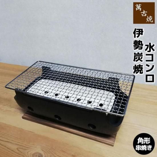萬古焼 伊勢炭焼 水コンロ 角形串焼き