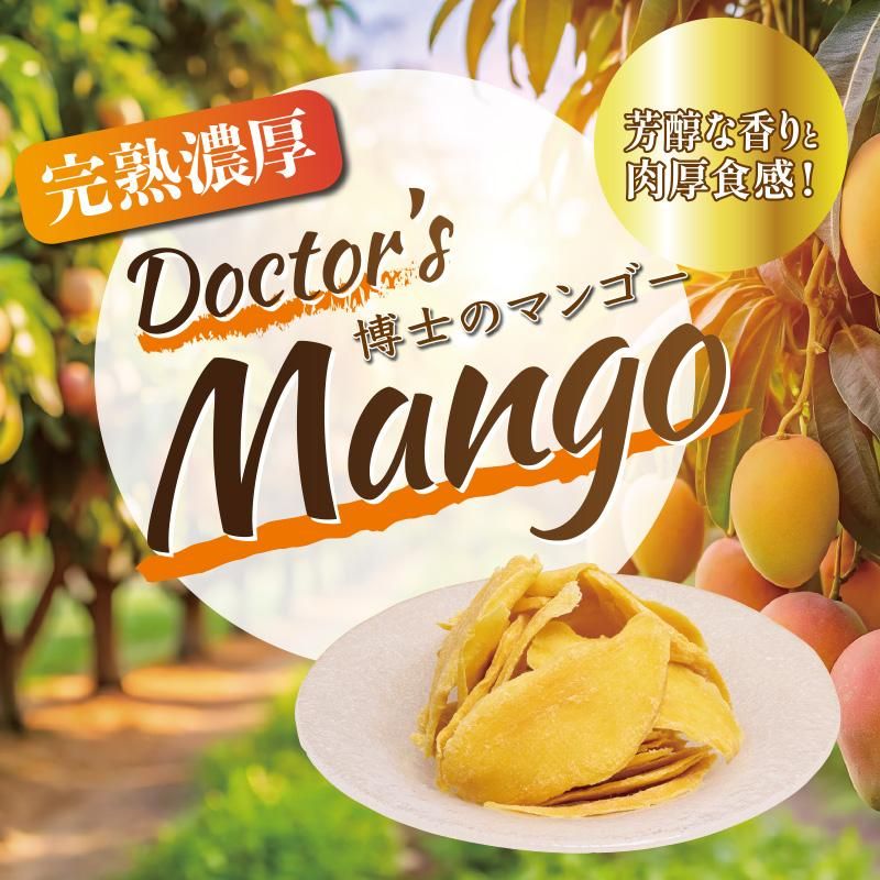 Doctor's Mango 博士のマンゴー ドライフルーツ 完熟 マンゴー 480g