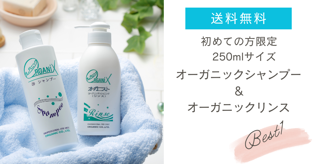 オーガニックシャンプーリンスセット|頭皮ケアでクセ毛もツヤ髪に