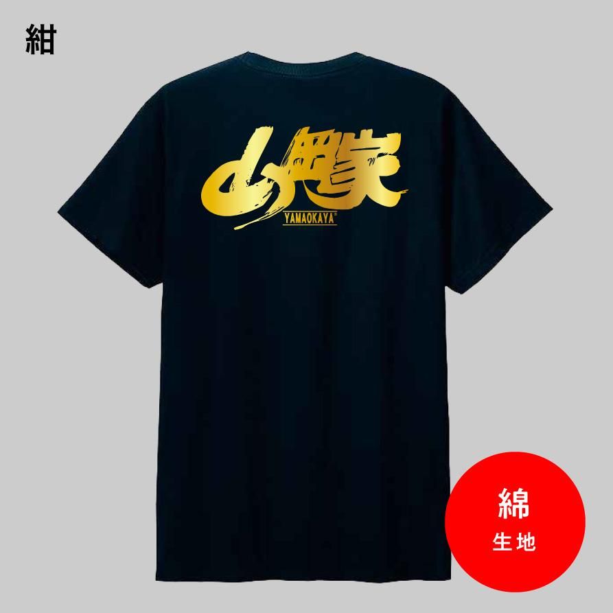 送料無料】山岡家オリジナル金ロゴTシャツ - 【ラーメン山岡家公式通販