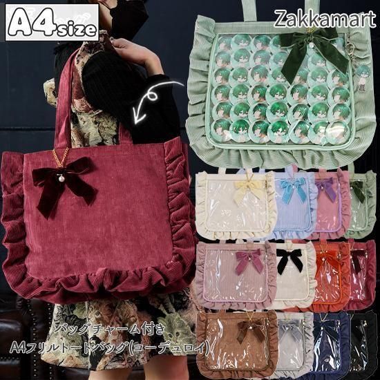 A4】バッグチャーム付きフリルトートバッグ(コーデュロイ) | 大人