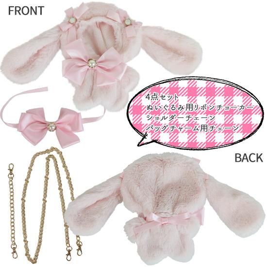 うさみみ】ぬいぐるみコスチューム(ショルダーチェーン&バッグチャーム
