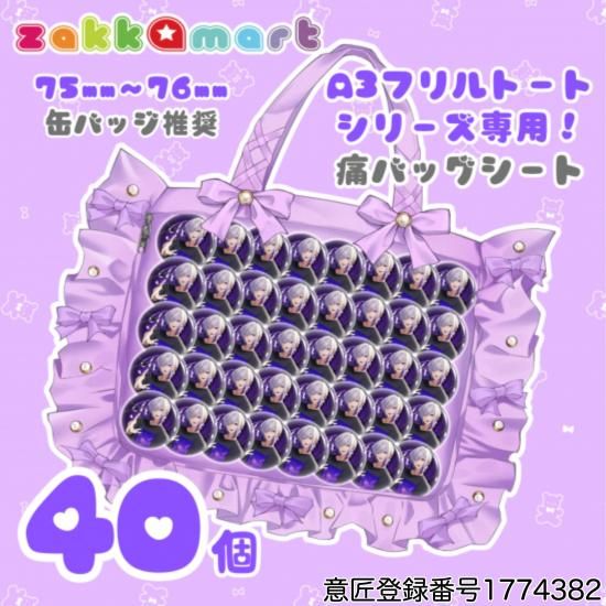 A3フリルトートシリーズ専用痛バッグシート | フリルトートバッグに