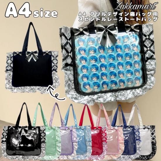 A4フリルデザイン痛バッグ|トートバッグ - 痛バッグ zakkamart