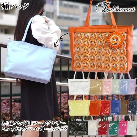 A4痛バッグ用フェイクレザー2wayカスタマイズトートバッグ