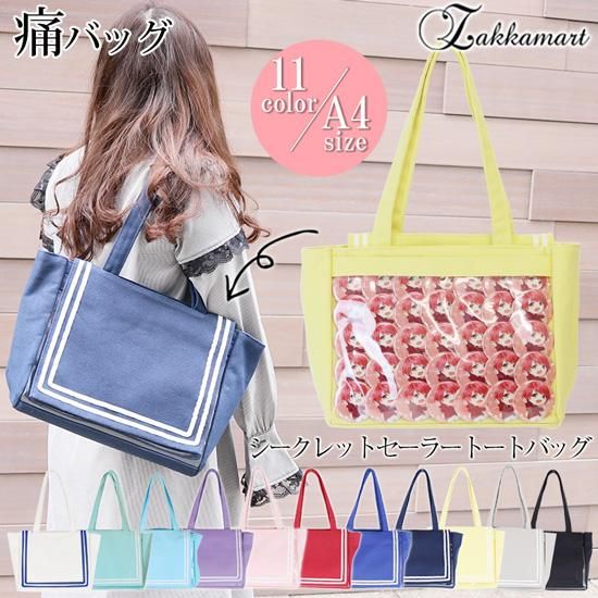 シークレットセーラートートバッグ | かわいくて使える3ROOM仕様の痛