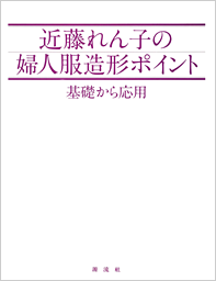 公式]近藤れん子の東京立体裁断研究所ショップ