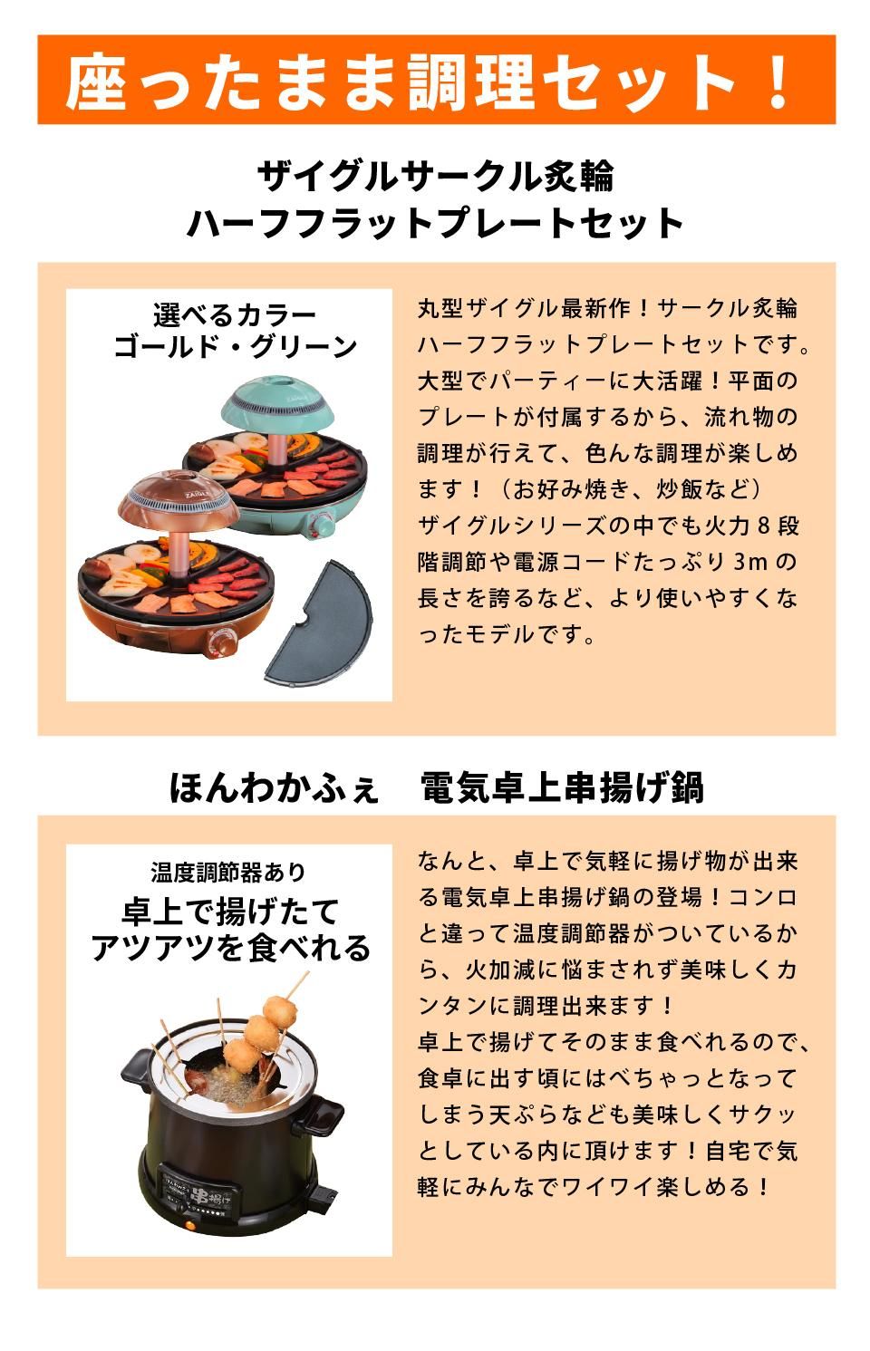 最新作】ザイグルサークル炙輪（あぶりん）＋電気卓上串揚げ鍋◇煙の出
