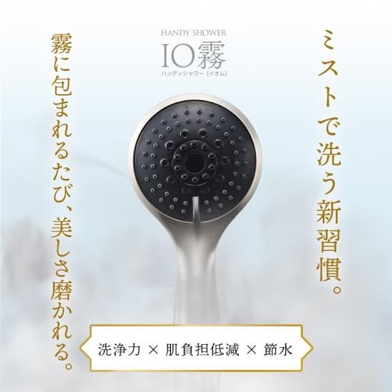 ミストシャワーヘッド IO霧(イオム) - プロフェッショナルな