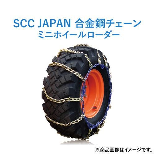SCC JAPAN ミニホイールローダー用(KA) タイヤチェーン KA68112 1ペア