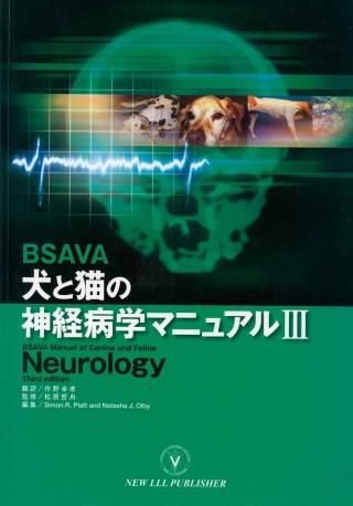 BSAVA 犬と猫の神経病学マニュアル 第4版 DVD付き 獣医 小動物 BSAVA
