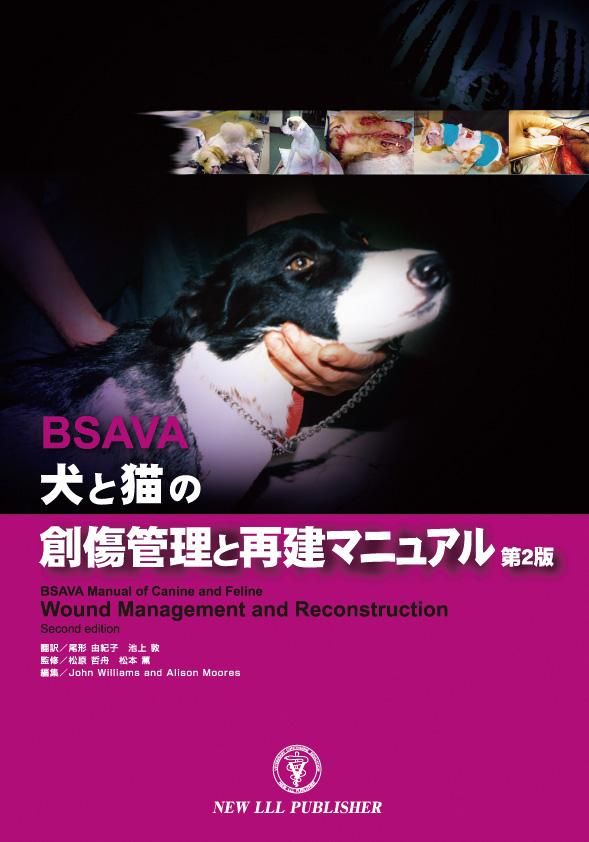 BSAVA犬と猫の創傷管理と再建外科－第2版－ - WAHA Online Shop