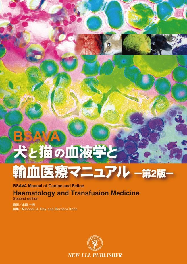 BSAVA 犬と猫の血液病学と輸血医療マニュアル－第2版－ - WAHA Online Shop