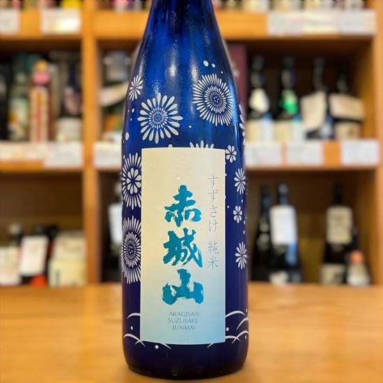 近藤酒造｜【限定】赤城山 すずざけ純米 720ml(群馬県産地酒/群馬の