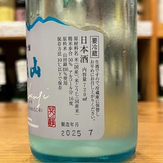 近藤酒造｜【限定生酒】赤城山 純米吟醸 山田錦100% うすにごり生酒