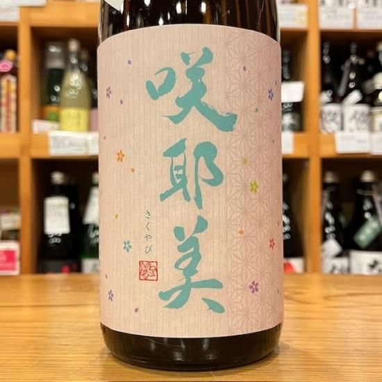 新酒】貴娘酒造｜咲耶美(さくやび) 純米吟醸 7号酵母 直汲み 1800ml