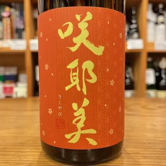 貴娘酒造｜咲耶美（さくやび） 純米吟醸 無濾過原酒 秋あがり 1800ml