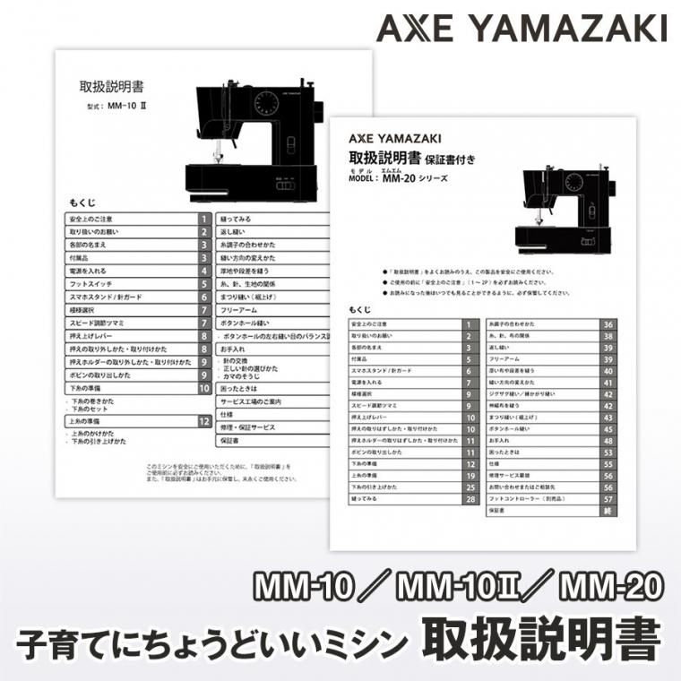子育てにちょうどいいミシンMM-10/MM-10II/MM-20 取扱説明書